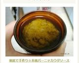 家庭で手作り☆本格バーニャカウダソース作り方13写真