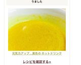 元気力アップ...黄色の ホットドリンク作り方13写真