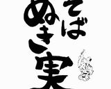 そばの実の下処理作り方1写真