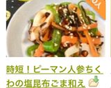 時短！ピーマン人参ちくわの塩昆布ごま和え作り方9写真