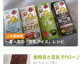 ＊簡単＊ダイエット＊豆乳アイス＊開け方も作り方3写真