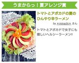 トマトとアボカドの夏のひんやり辛ラーメン作り方6写真