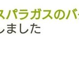 ホワイトアスパラガスのバターソース作り方8写真