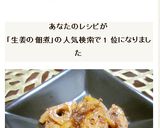 体がポカポカ♡生姜とれんこんのつくだ煮作り方8写真