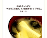 たけのことわかめのお味噌汁♡ 旬♪作り方6写真
