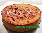低糖質！ココナッツチーズケーキ(動画有)作り方1写真