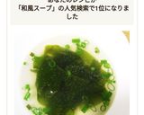 和風ダシで簡単ワカメスープ♪作り方6写真