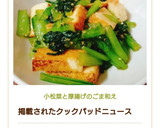 小松菜と厚揚げのごま和え作り方7写真