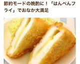 仰天!冷めてもしぼまないはんぺんフライ!作り方5写真