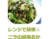 レンジで簡単❀ニラの胡麻おかか和え作り方8写真