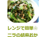 レンジで簡単❀ニラの胡麻おかか和え作り方8写真