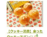【クッキー消費】余ったクッキーでパン♡作り方24写真