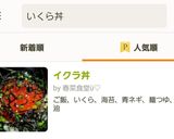 イクラ丼作り方9写真