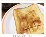簡単！メープルトースト作り方4写真