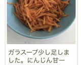 簡単おいしい人参のナムル☆ダイエットにも作り方34写真