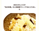 ほっこり美味しいたけのこご飯♡簡単♪旬♡作り方14写真