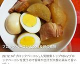 ブロックベーコンと大根＆卵の煮物作り方7写真