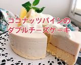 ココナッツパインダブルチーズケーキ(動画作り方1写真