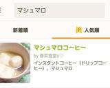 マシュマロコーヒー作り方7写真