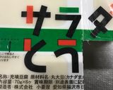 納豆とレタスの白和え作り方3写真
