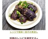 レンジで簡単！茄子の煮浸し作り方6写真
