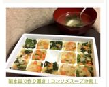 製氷皿で作り置き！コンソメスープの素！作り方11写真