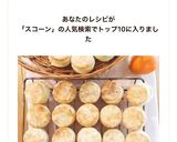 食べ過ぎ注意！　ざくざくスコーン作り方7写真
