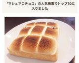 簡単！マシュマロチョコトースト作り方5写真