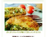 ざくざくキャベツが軽くて甘いメンチカツ☆作り方8写真