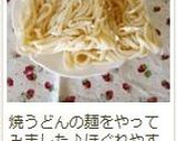 焼きそばの麺がほぐれやすくなる裏技☆作り方6写真