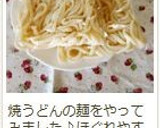焼きそばの麺がほぐれやすくなる裏技☆作り方6写真