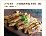 簡単おつまみ☆えのきのカリシャキ生姜焼き作り方10写真