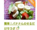 簡単！バナナんのせるだけサラダ作り方12写真