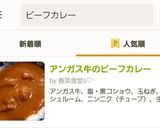アンガス牛のビーフカレー作り方13写真