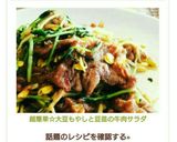 話題入☆大豆もやしと豆苗の牛肉サラダ作り方9写真