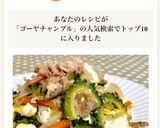 だし香る簡単ゴーヤーチャンプル作り方7写真