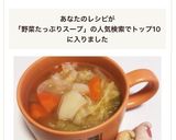 簡単★野菜たっぷりコンソメスープ♬作り方5写真