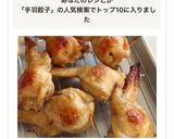 簡単なのにごちそう感♪手羽先餃子作り方20写真