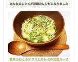 簡単ふわとろ♡オクラとめかぶの和風スープ作り方6写真