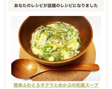 簡単ふわとろ♡オクラとめかぶの和風スープ作り方6写真