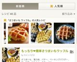もっちり❤︎簡単さつまいもワッフル作り方9写真
