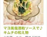 塩酒粕ヨーグルトで♪キムチの和え物作り方3写真