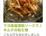 塩酒粕ヨーグルトで♪キムチの和え物作り方4写真
