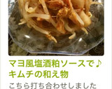 塩酒粕ヨーグルトで♪キムチの和え物作り方4写真
