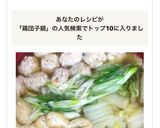 基本の鶏団子鍋スープ作り方6写真