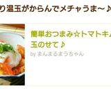 簡単おつまみ☆トマトキムチに温玉のせて♪作り方5写真