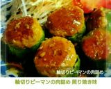 輪切りピーマンの肉詰め 照り焼き味作り方17写真