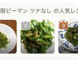あと一品お弁当にも＊ツナ無し無限ピーマン作り方6写真