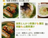 抹茶とんかつ茶漬け☝賛否両論わさび茶漬け作り方7写真