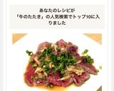 牛肉のタタキ作り方10写真